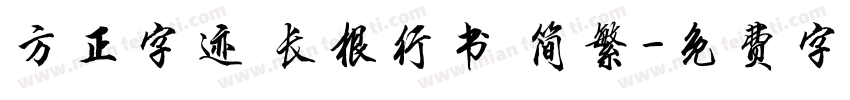 方正字迹 长根行书 简繁字体转换